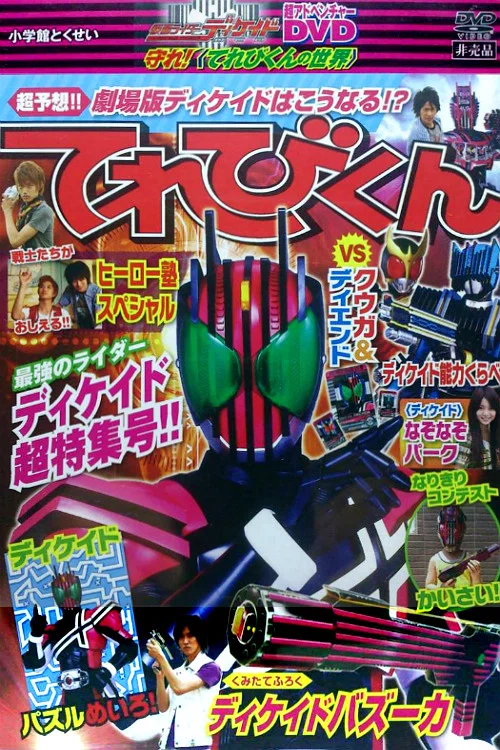 假面骑士Decade：超战斗DVD 守护！电视君的世界