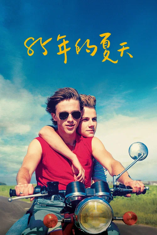 85年盛夏