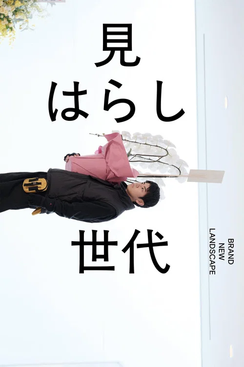 新的景色