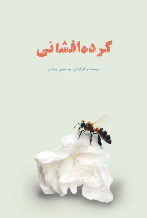 گرده افشانی