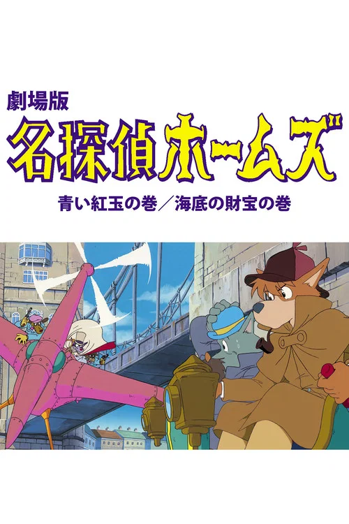 名侦探福尔摩斯剧场版