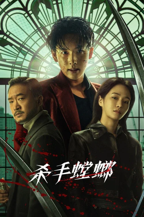 杀手螳螂