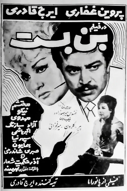 بن&zwnj;بست