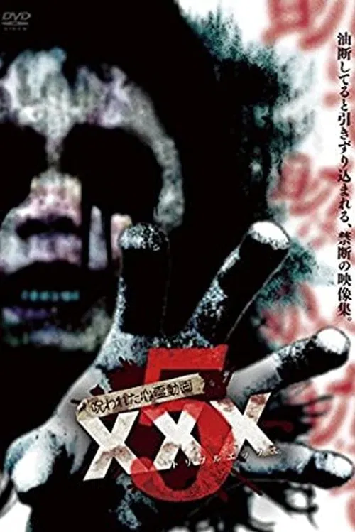 呪われた心霊動画 XXX 5