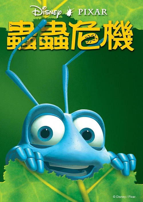 虫虫危机