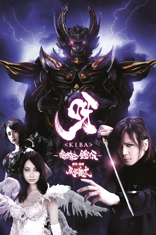 呀＜KIBA＞ 暗黑骑士铠传