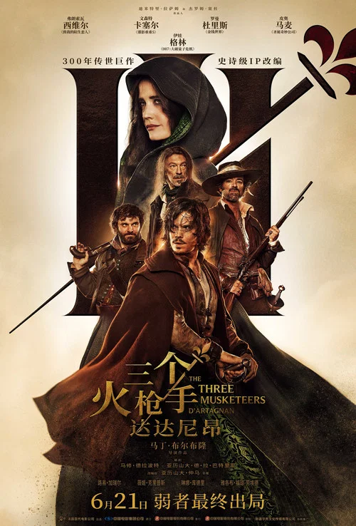三个火枪手：达达尼昂