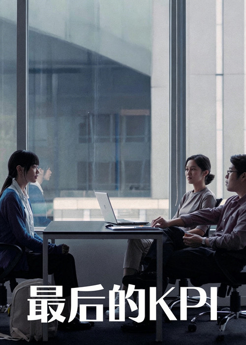 最后的KPI
