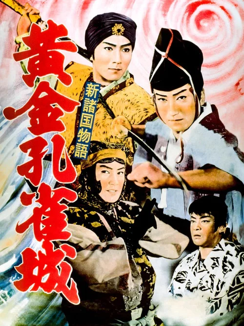 新诸国物语 黄金孔雀城