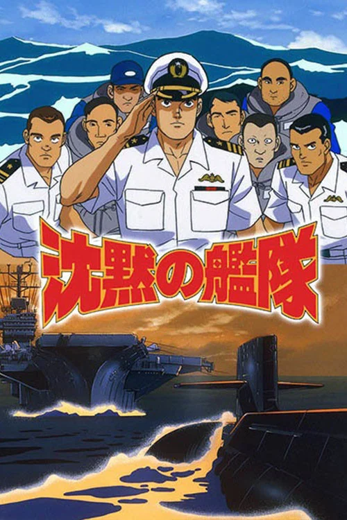 沉默的舰队