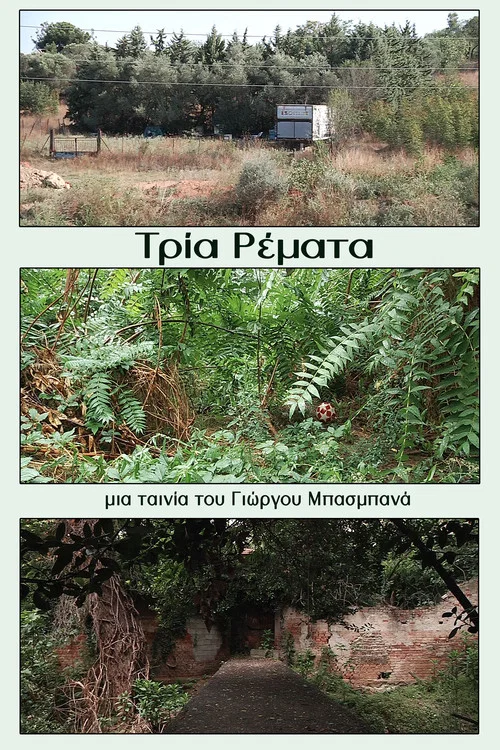 &Tau;&rho;ί&alpha; &Rho;έ&mu;&alpha;&tau;&alpha;