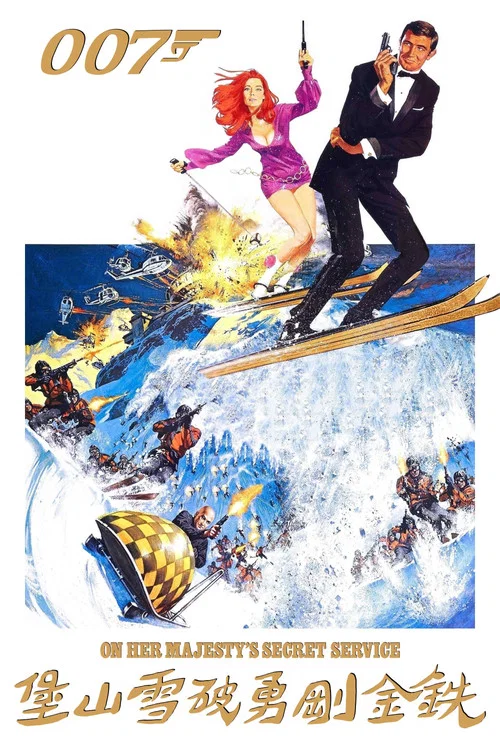 007：女王密使