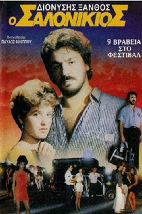 &Omicron; &Sigma;&alpha;&lambda;&omicron;&nu;&iota;&kappa;&iota;ό&sigmaf;