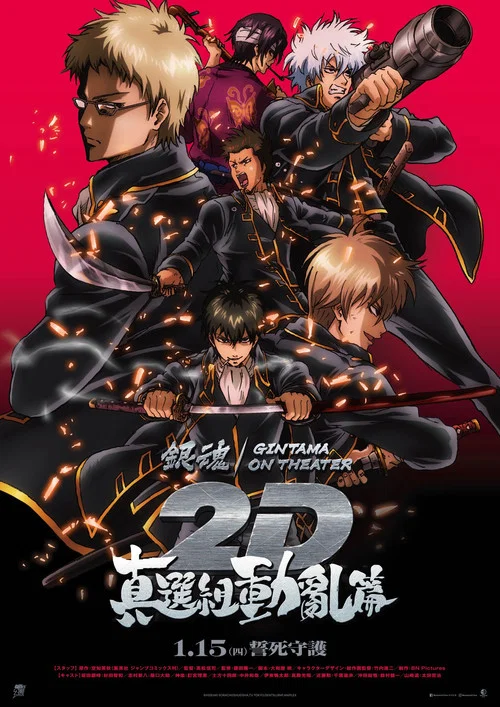 银魂总集篇 ON THEATER 2D