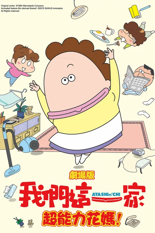 剧场版3D 我们这一家 -热情的超能力- 母亲大暴走！