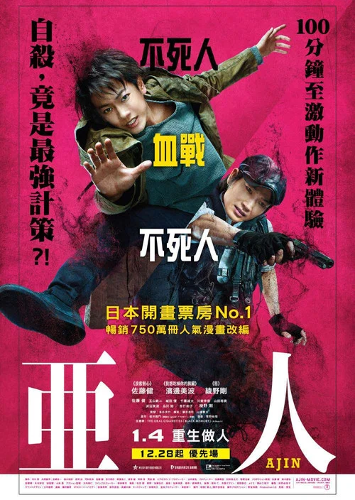 亚人 真人版