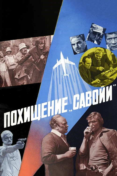 Похищение &laquo;Савойи&raquo;