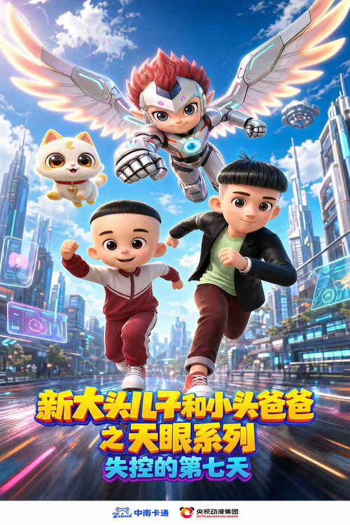 新大头儿子和小头爸爸之天眼系列：失控的第七天