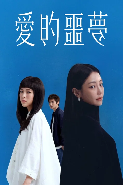 爱的噩梦