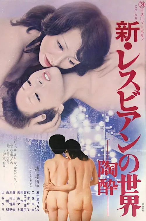 新&middot;女同世界：陶醉