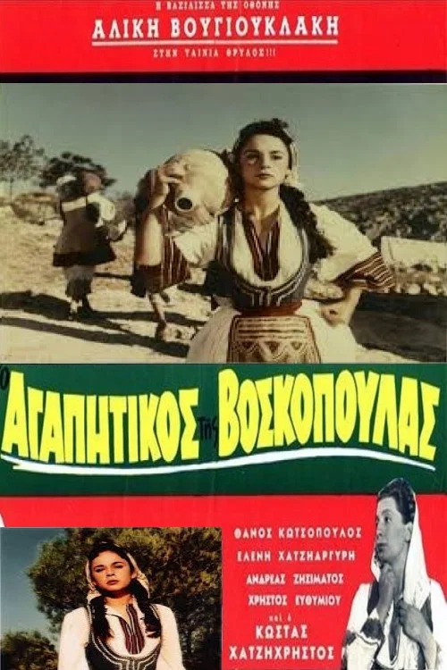 &Omicron; &Alpha;&gamma;&alpha;&pi;&eta;&tau;&iota;&kappa;ό&sigmaf; &Tau;&eta;&sigmaf; &Beta;&omicron;&sigma;&kappa;&omicron;&pi;&omicron;ύ&lambda;&alpha;&sigmaf;