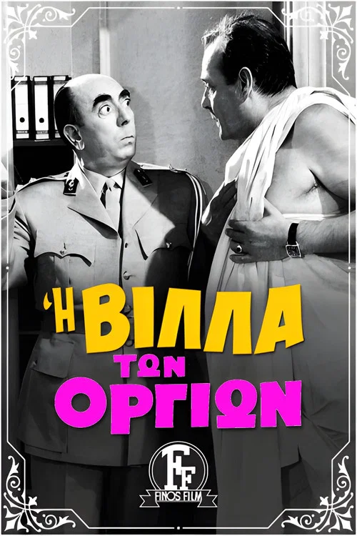 &Eta; &Beta;ί&lambda;&lambda;&alpha; &Tau;&omega;&nu; &Omicron;&rho;&gamma;ί&omega;&nu;