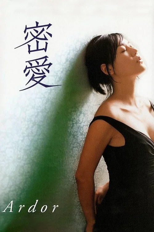 密爱