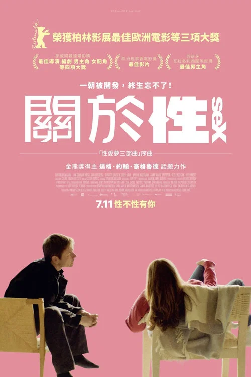 性梦爱三部曲：性