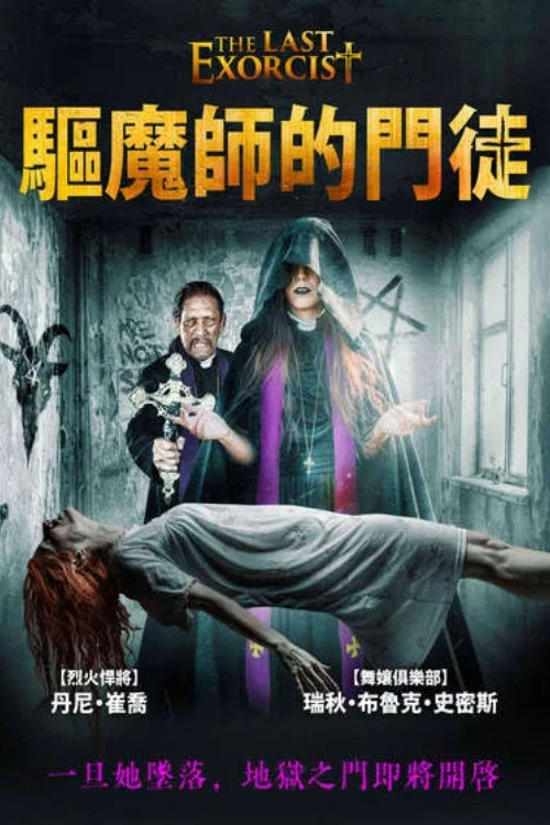 最后一次驱魔