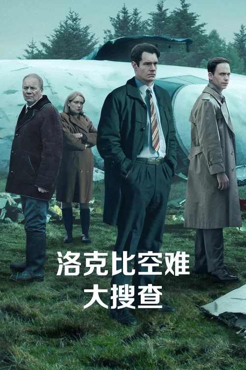 洛克比空难大搜查