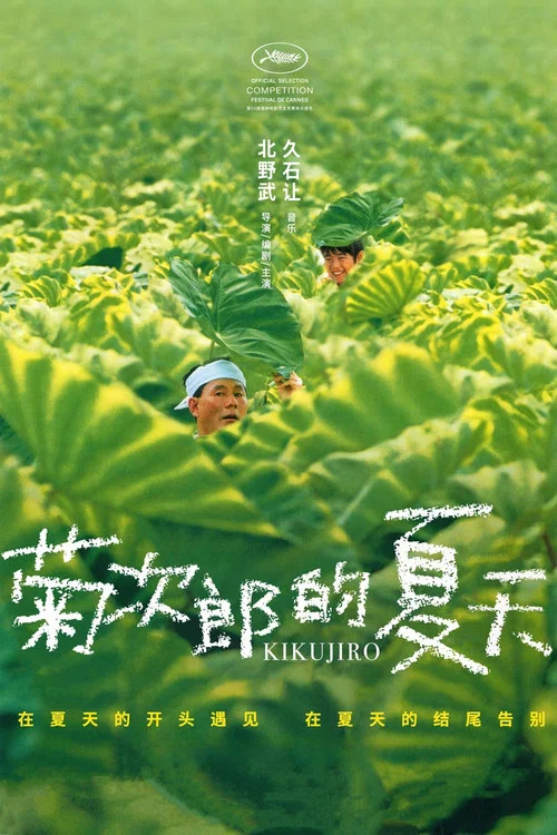 菊次郎的夏天
