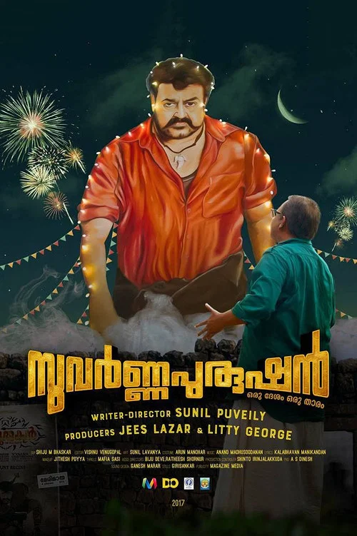 സുവര്&zwj;ണ്ണപുരുഷന്&zwj;