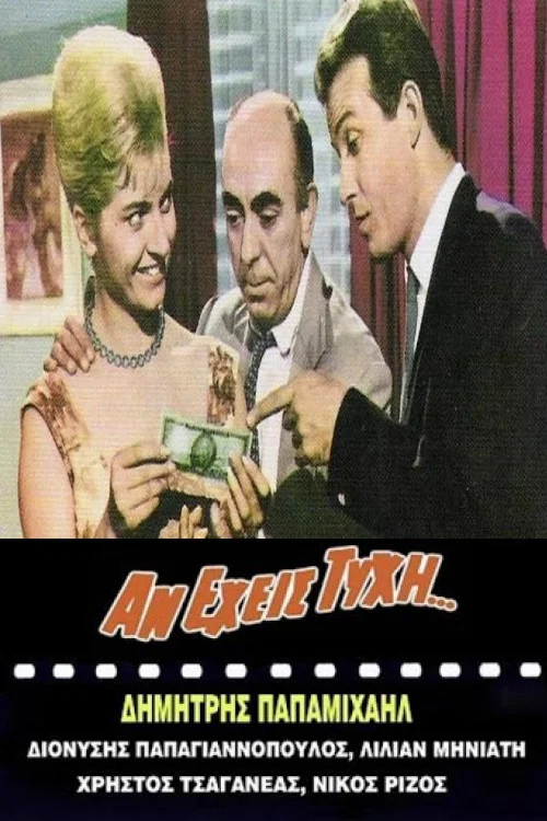 &Alpha;&nu; Έ&chi;&epsilon;&iota;&sigmaf; &Tau;ύ&chi;&eta;...