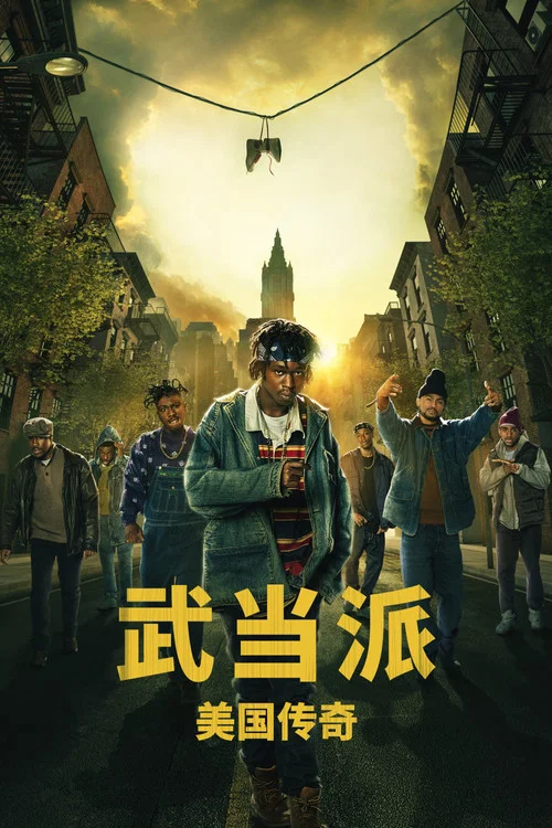 武当派：美国传奇