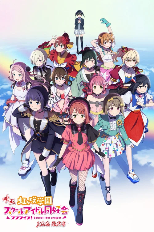 LoveLive! 虹咲学园学园偶像同好会 完结篇 第3章