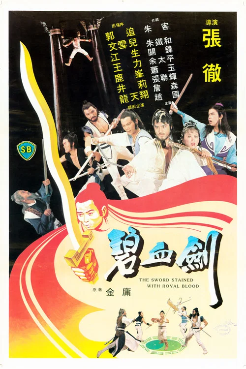 碧血剑