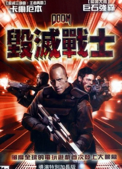 毁灭战士