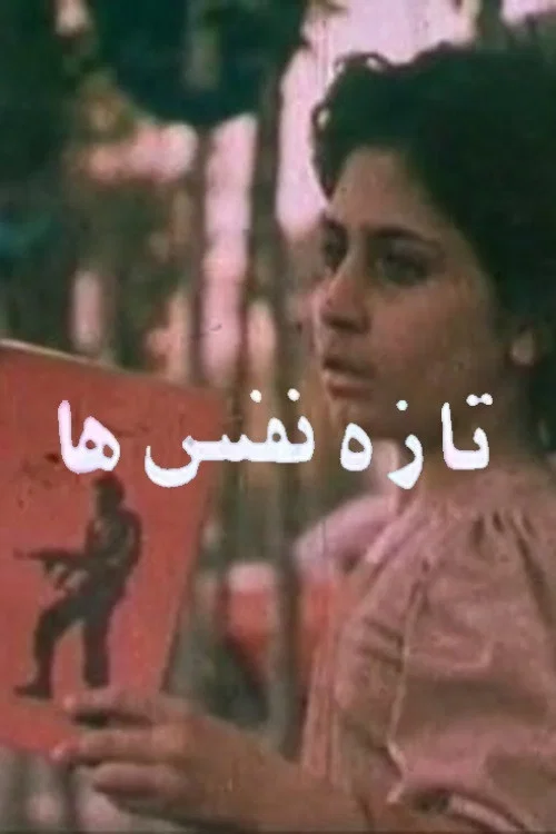 تازه نفس&zwnj;ها