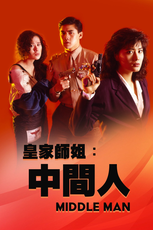 皇家师姐5：中间人