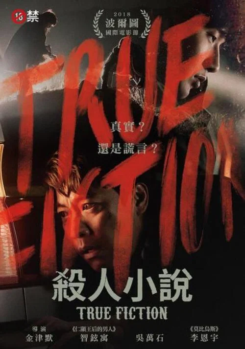 杀人小说