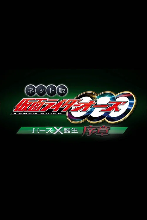 网络版 假面骑士OOO Birth X 诞生&middot;序章