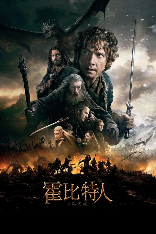 霍比特人3：五军之战