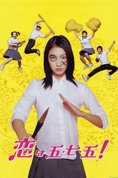 恋上五&middot;七&middot;五！