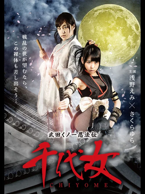 武田女一忍法传：千代女