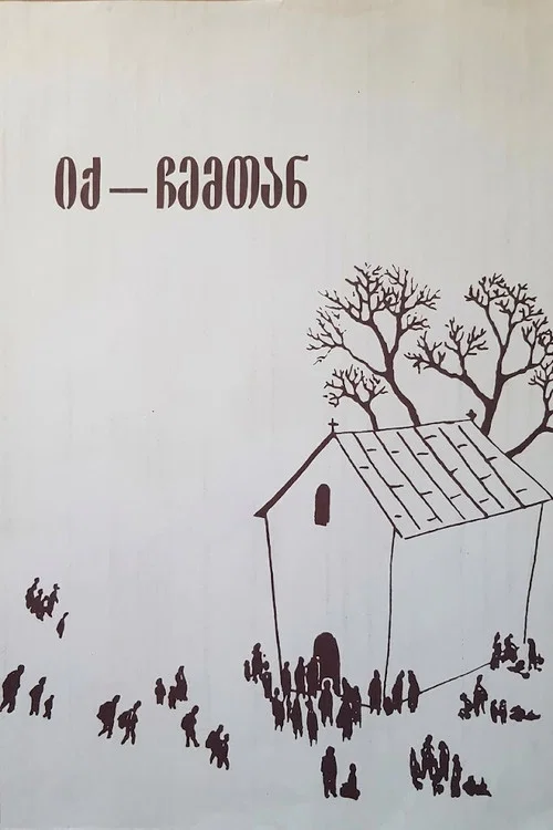 იქ, ჩემთან