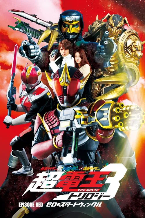假面骑士&times;假面骑士&times;假面骑士 THE MOVIE 超电王三部曲 EPISODE RED 零诺斯篇