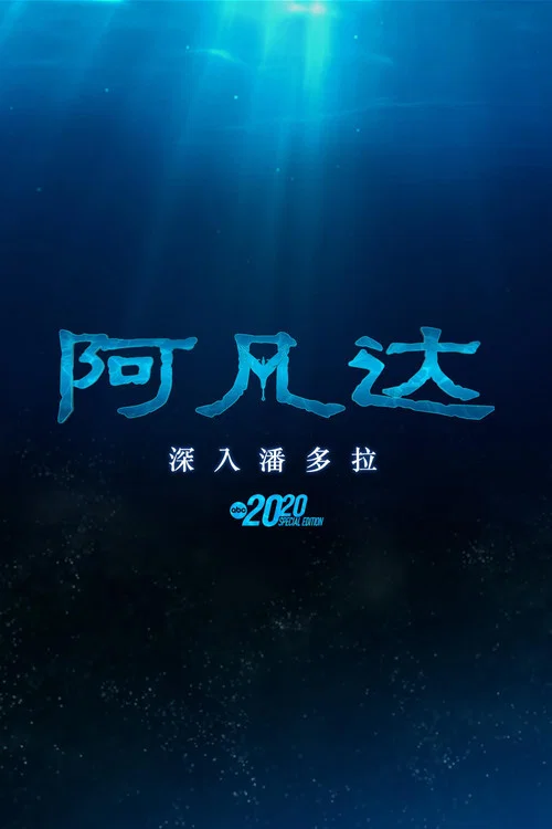 阿凡达：深入潘多拉