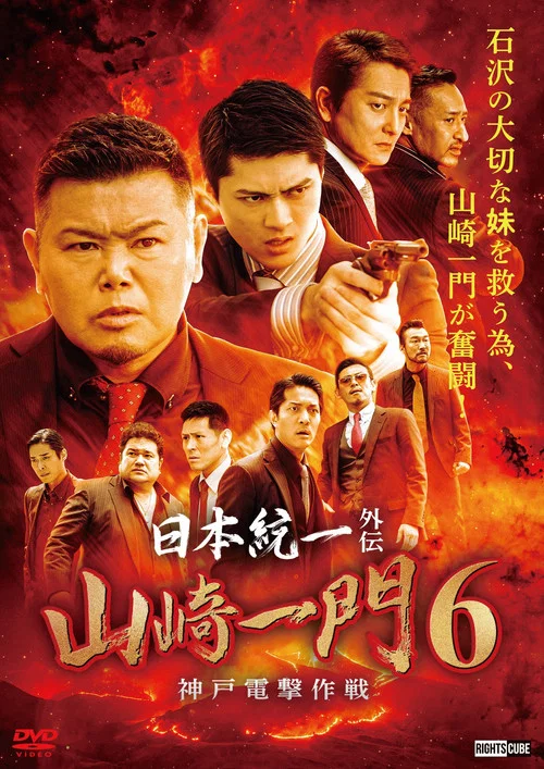 山崎一门6