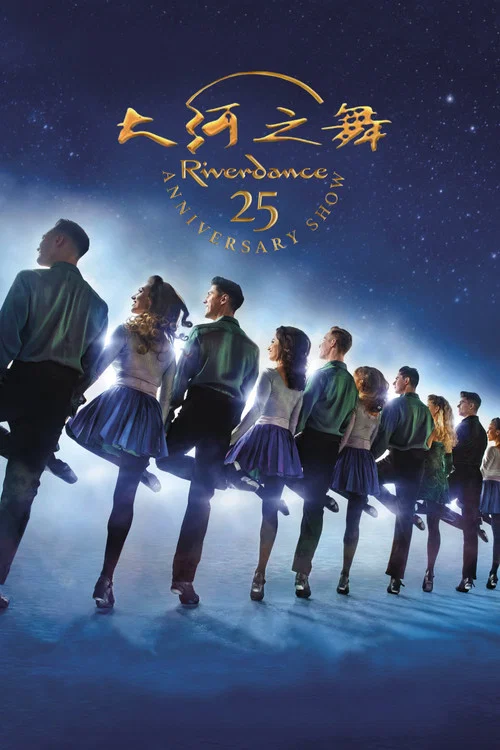 大河之舞25周年纪念演出