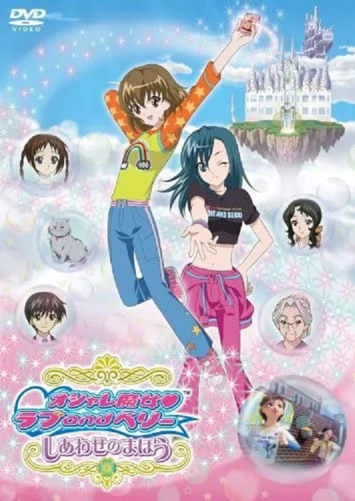 时尚魔女LOVE & BERRY 幸福的魔法